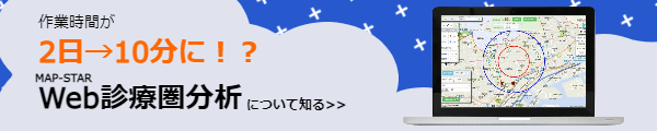 作業時間が2日から10分に！？MAP-STAR Web診療圏分析についてはこちら